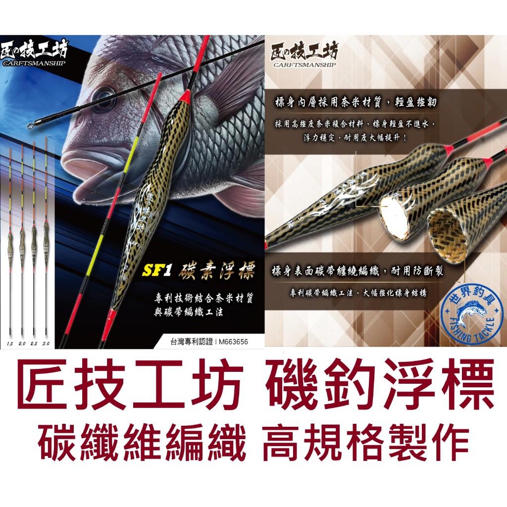 【世界釣具】合興 匠技工坊 SF1碳素浮標 磯釣 蚵棚 長標 文正水世界 碳纖維浮標 葫蘆型 抗浪 跳螺釣法