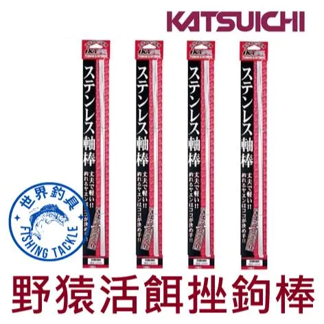 【世界釣具】KATSUICHI iKA 野猿軸棒 50cm DIY軸棒 野猿鉤白鐵棒 不銹鋼軸棒 野猿挫鉤軸心棒