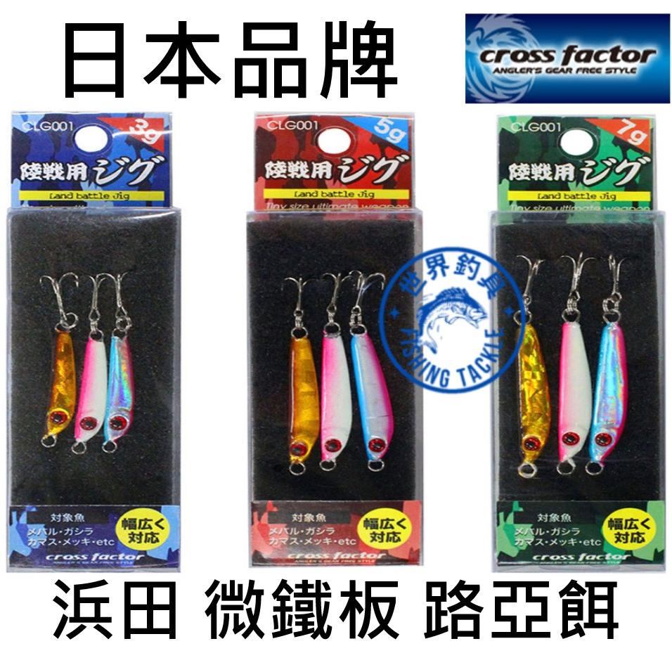 【世界釣具】浜田 微鐵板 最咬日本 CROSS FACTOR鐵板路亞 3g 5g 7g 3本入 微鐵餌 微鐵 鐵板 路亞