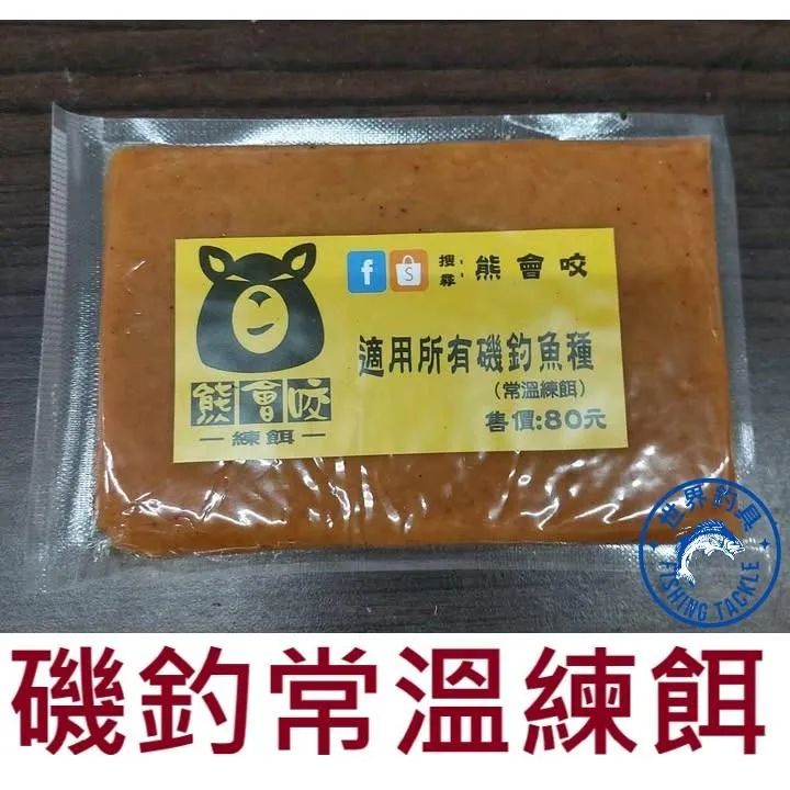 【世界釣具】台灣製造 熊會咬 常溫練餌 適用所有磯釣魚種 粉餌 楓練餌 磯釣魚餌 2025新品提早上市/台灣現貨