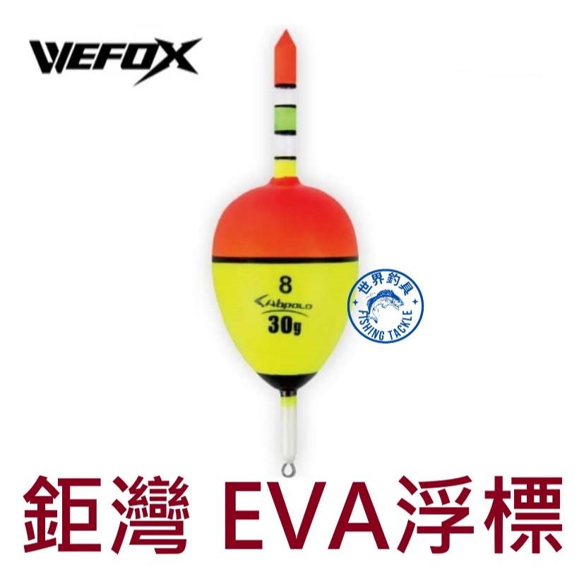 【世界釣具】鉅灣 EVA 浮標 可插37與50夜光棒 高密度 SABPOLO EVA浮標 海釣 外掛浮漂