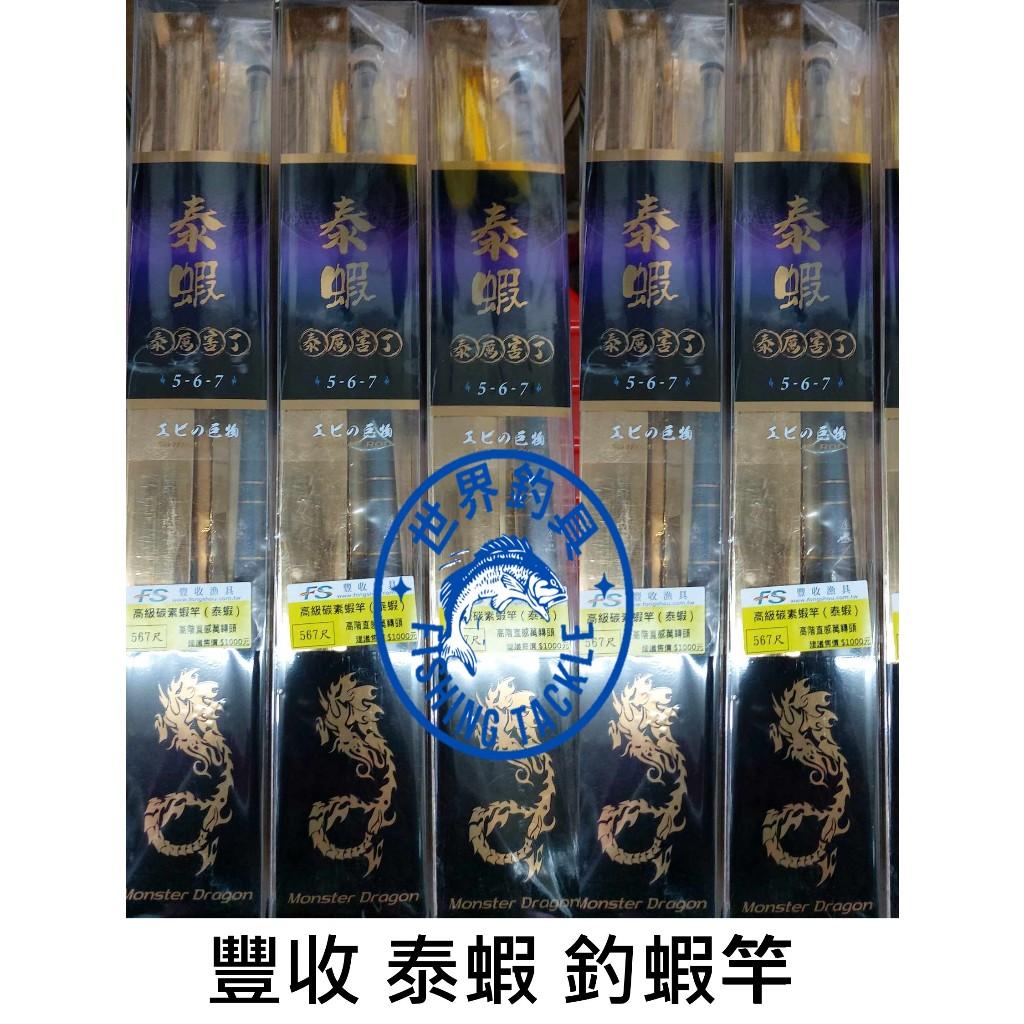 【世界釣具】台灣現貨 FS豐收 泰蝦 567尺 三定位 約28調 配重後塞 直感萬轉 泰國蝦 蝦竿