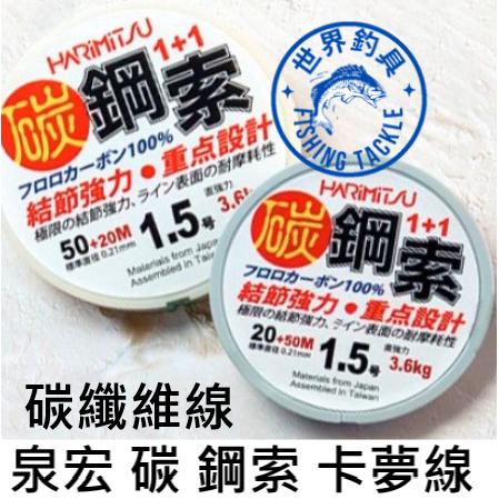 【世界釣具】HARIMITSU 泉宏 碳 鋼索 卡夢線 碳纖 子線 前導線 日本製 20+50米共70米 磯釣子線 魚線