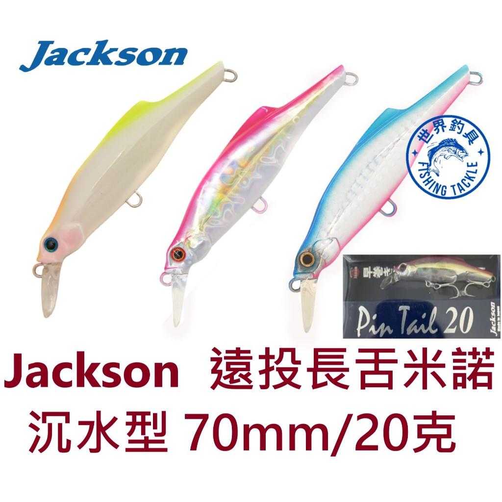 【世界釣具】Jackson 沉水型 遠投長舌米諾 70mm/20g 假餌 路亞餌 Pin Tail20 日本製