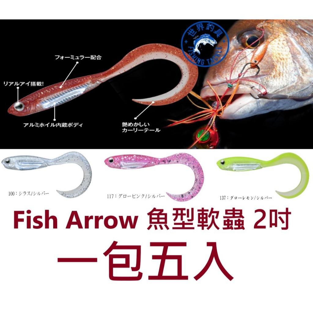 【世界釣具】Fish Arrow 魚型軟蟲 2吋 Flash-J CURLY 路亞餌 捲尾軟蟲