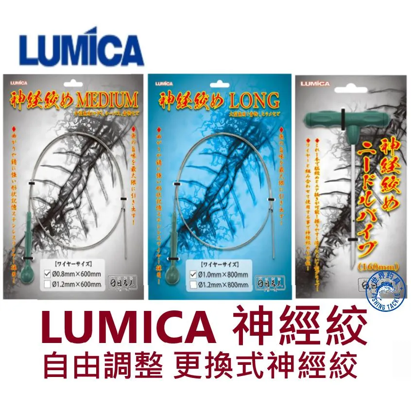 【世界釣具】LUMICA 神經絞 針管型/鋼絲型 神經締 絞殺器 記憶金屬材質 抗彎曲 防鏽