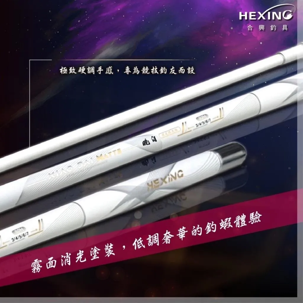 【世界釣具】🔥免運🔥 HEXING 合興 曉白二代 消光 限量版 蝦竿 送日本製蝦鉤 /台灣現貨
