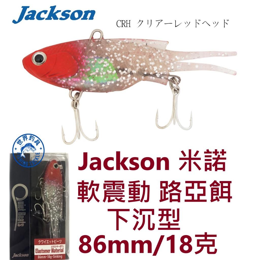 【世界釣具】Jackson 米諾 軟震動 下沉型 86mm/18克 路亞餌 假餌 Quiet Beats CRH