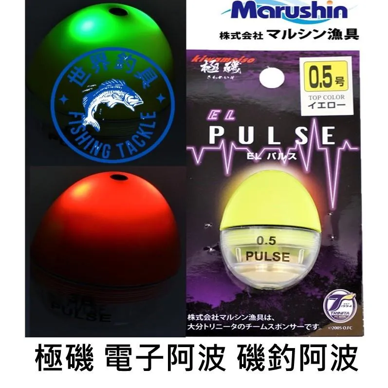 【世界釣具】Marushin EL PULSE 電子阿波 極磯 阿波 浮標 釣魚 磯釣 夜釣 海釣 夜光阿波 電子夜光