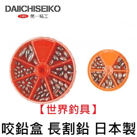 【世界釣具】 第一精工 DAIICHISEIKO 咬鉛盒 長割鉛 #24006 #24007日本製 割鉛 圓割 鉛咬鉛