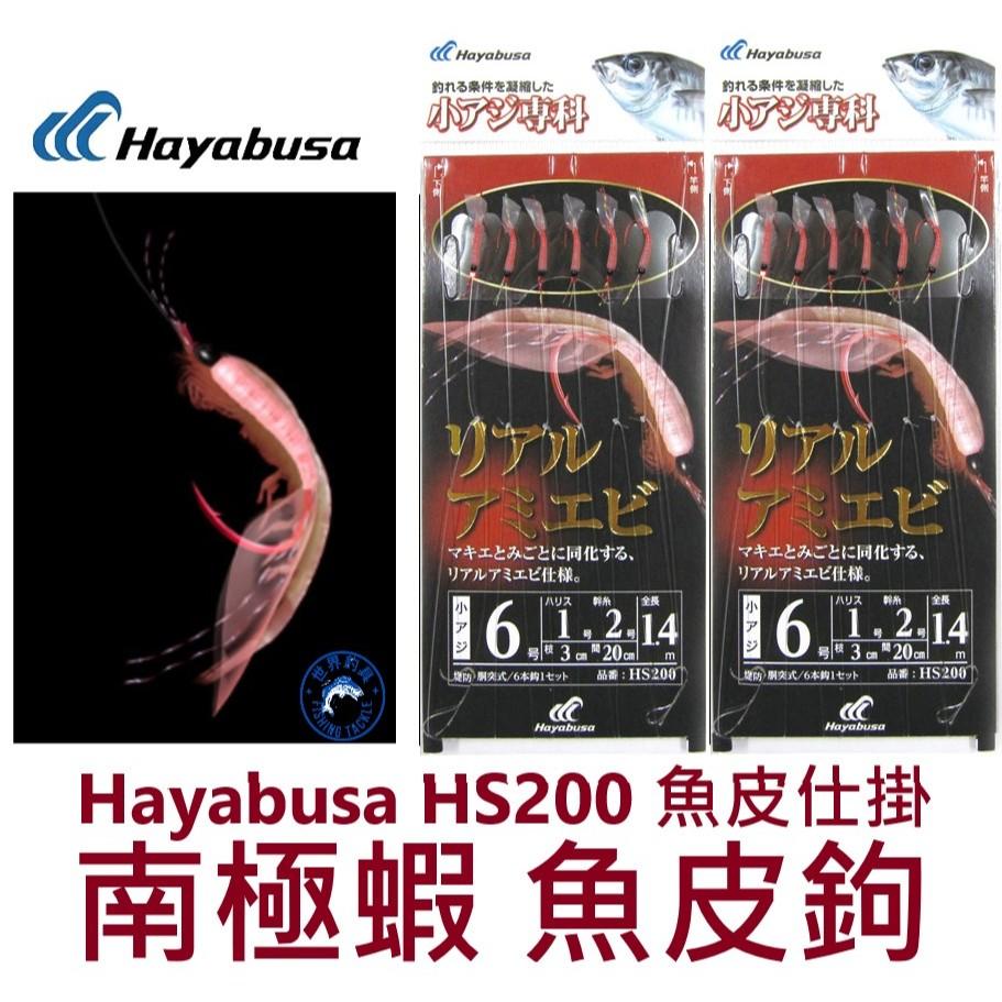 【世界釣具】HAYABUSA 日本原裝 魚皮鉤 假餌鉤 仿真南極蝦 岸拋仕掛 六連鉤