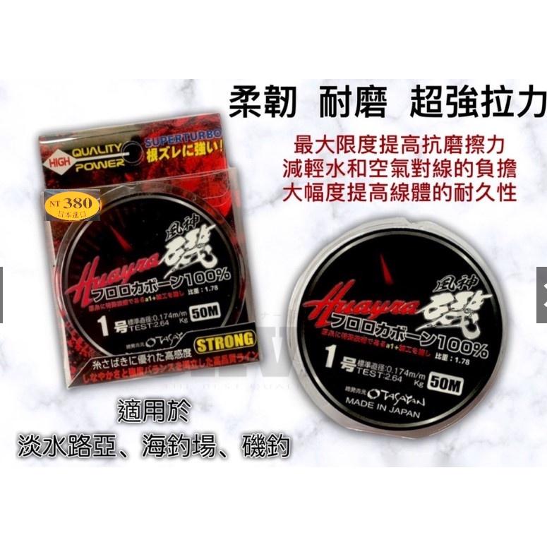 【世界釣具】🔥特價🔥日本進口《大三洋》HUAYRA 風神磯 卡夢線 碳線 50M 碳素線 子線 磯釣 釣魚線 磯釣 絲腳