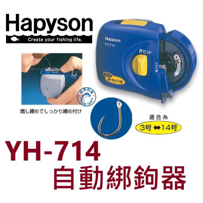 【世界釣具】Hapyson YH-714 綁鉤器 自動綁鉤器 日本品牌 電動綁鉤器 山田