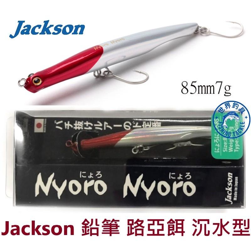 【世界釣具】Jackson 鉛筆 路亞餌 硬餌 沉水型 7克 85mm 假餌 Nyoro Nyoro LRH