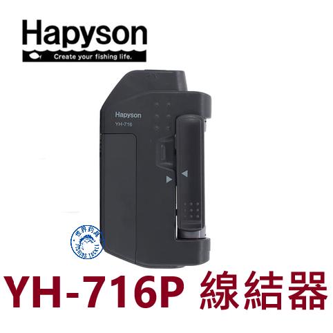 【世界釣具】Hapyson YH-716P 電動結線器 FG結 線結器 MID LINE可速控用