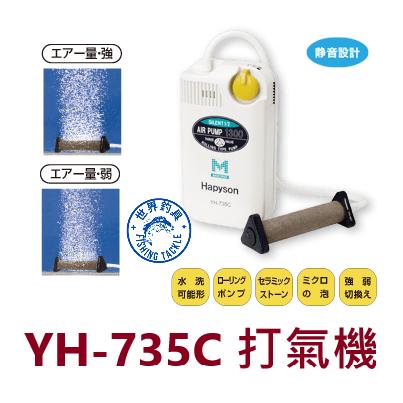 【世界釣具】Hapyson YH-735C 打氣機 氧氣泵 氧氣機 乾電池式 幫浦 單電池 靜音功能