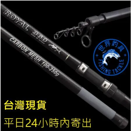 【世界釣具】🔥免運🔥寸真 ROYAL 網花 遠投竿 35號 投竿  振出式 灘釣 防波堤 附竿袋/無竿袋