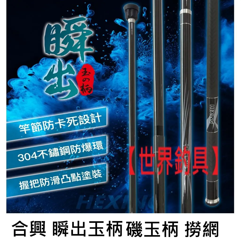 【世界釣具】🔥免運🔥HEXING 合興 HEXING 瞬出-玉の柄 玉柄 磯釣 釣魚 磯玉柄 撈網/現貨