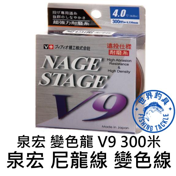 【世界釣具】泉宏 變色龍 V9 300M 變色龍 尼龍線 母線 魚線 釣線 磯釣 變色龍 V9 耐磨線 變色線 遠投線