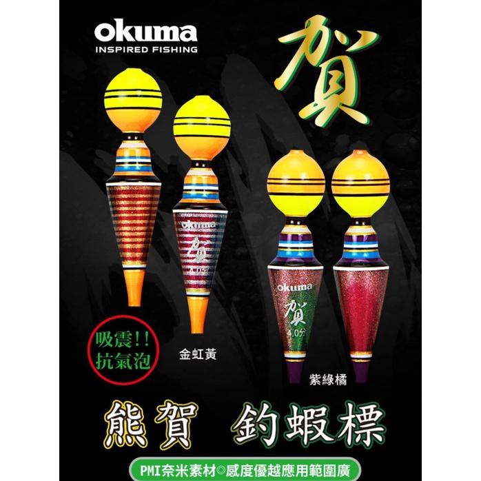 【世界釣具】OKUMA 寶熊 【熊賀】【出清破盤價】 熊霸 熊幻 熊珀 蝦標 浮標 寶熊 蝦標 浮標 阿波 釣蝦 天平