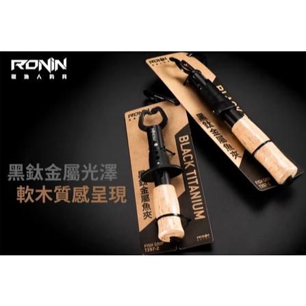 【世界釣具】獵漁人 RONIN 黑鈦軟木把魚夾 Black Titanium Fish Grip 控魚器 夾魚器 夾魚