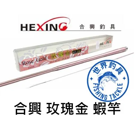 【世界釣具】🔥免運🔥HEXING 合興 玫瑰金 蝦 蝦竿 釣蝦竿 送萬轉 配重後塞 \台灣現貨