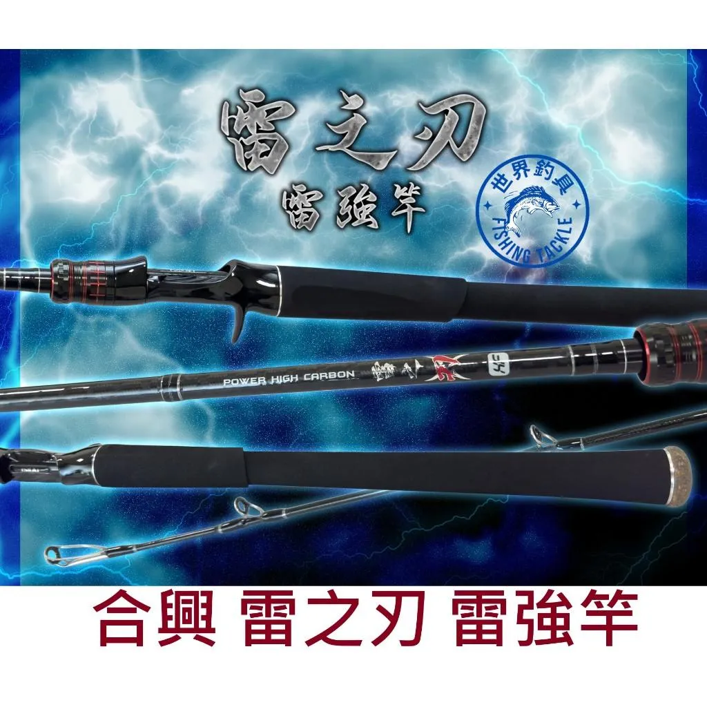 【世界釣具】🔥免運🔥HEXIN 合興 雷之刃 雷強竿 7尺3 XH/XXH調 路亞竿  富士珠 防纏導環