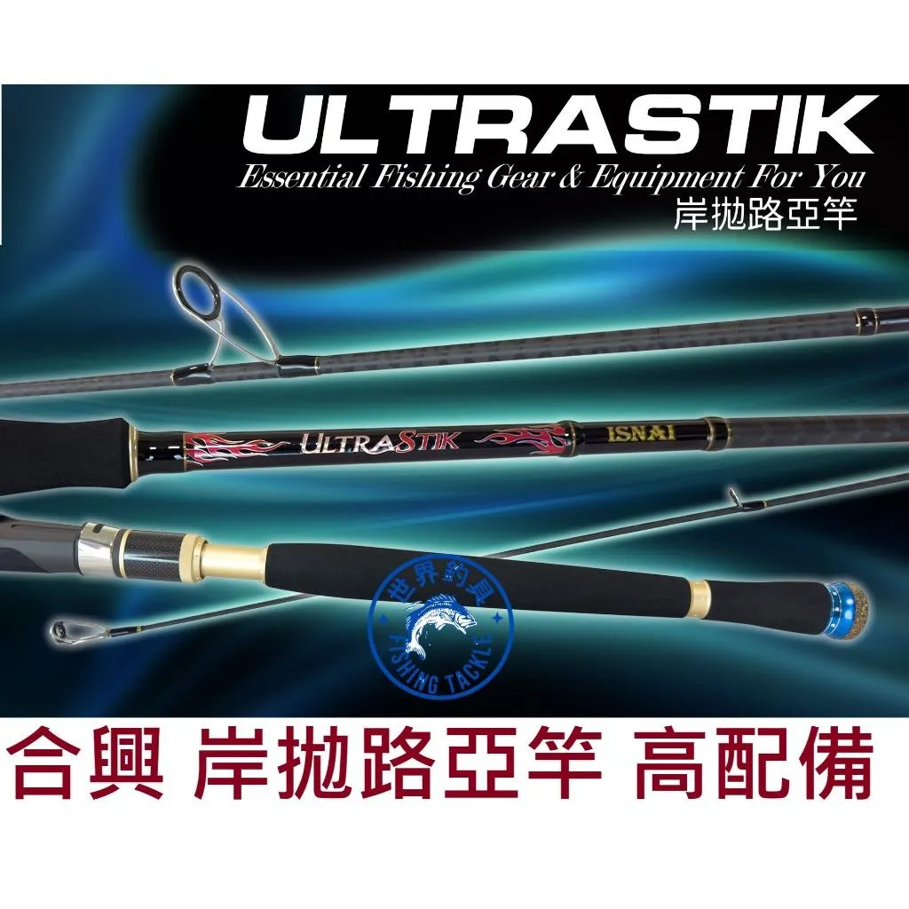 【世界釣具】🔥免運🔥HEXIN 合興 Ultrastik 岸拋路亞竿 華東 ISNAI M調 MH調