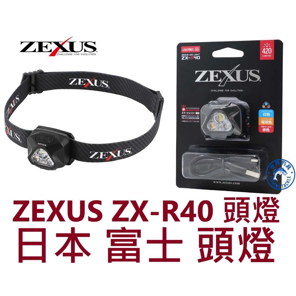 【世界釣具】日本 富士 ZEXUS ZX-R40 頭燈 照明 白光 紅光 黃光 釣魚燈 420流明 FUJI-TOKI