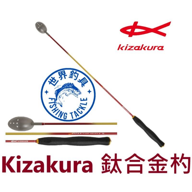 【世界釣具】 Kizakura Titan Warp ShakuII 鈦合金杓餌杓 磯釣 鈦杓 磯釣 餌料杓 高階誘餌勺