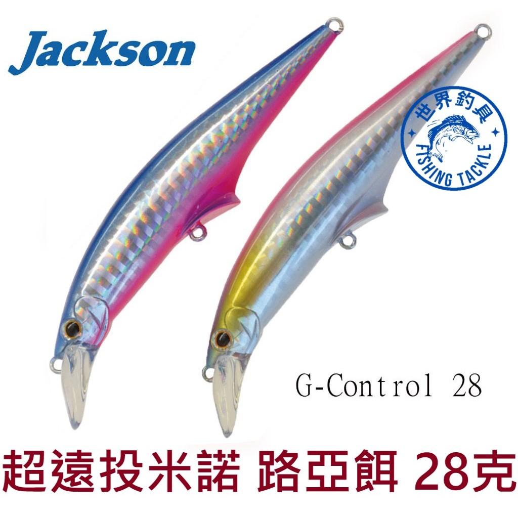 【世界釣具】Jackson 超遠投 米諾 路亞餌 28克 G-CONTROL 28 假餌 快速收線實現超擬真