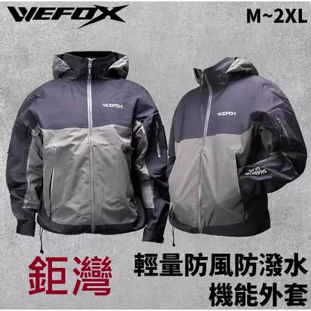 【世界釣具】鉅灣 WEFOX 輕量防風防潑水機能連帽外套 防風外套 防潑水 機能外套