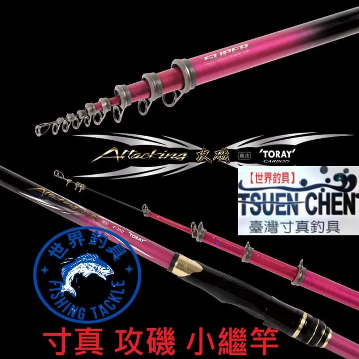 【世界釣具】🔥免運🔥寸真 攻磯 小繼竿 綜合海釣池 烏鰡池 河口 蚵棚 防波堤 港內 萬用竿/台灣現貨