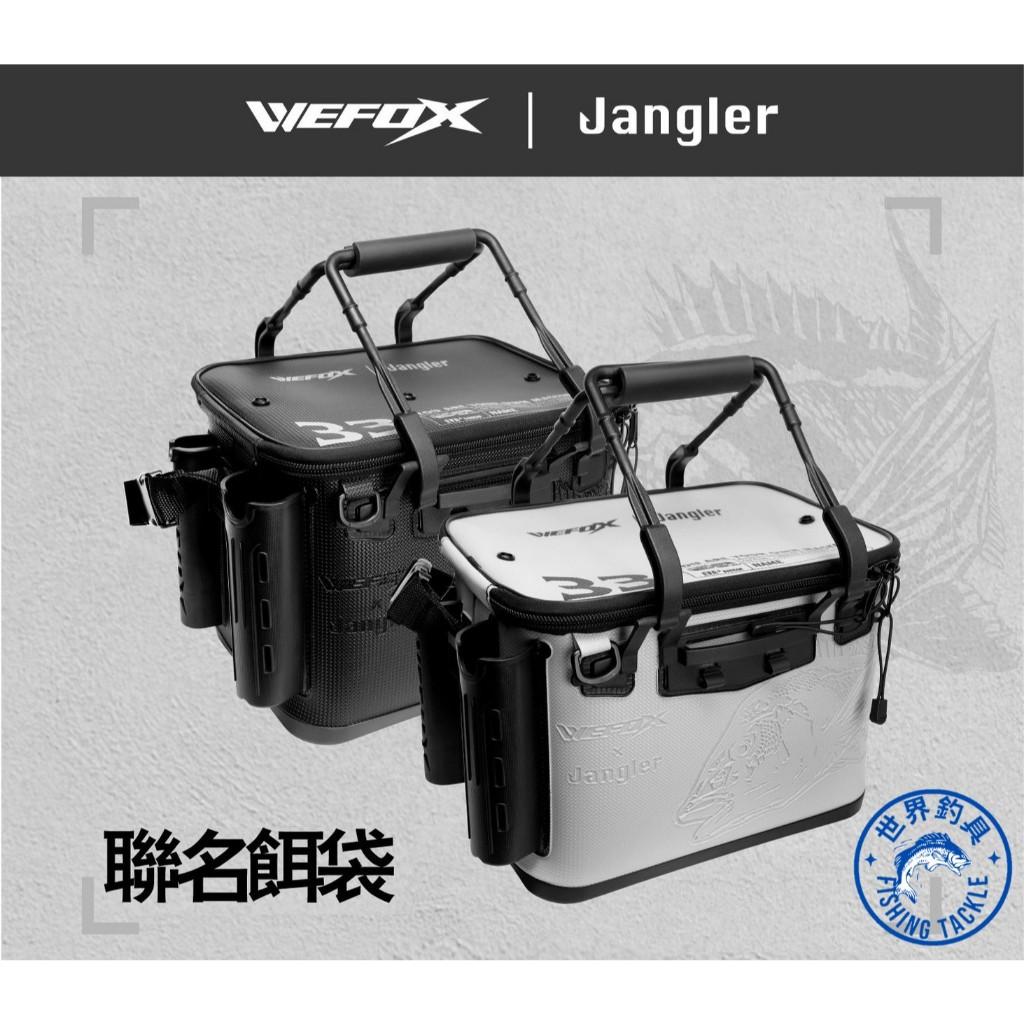 【世界釣具】WEFOX 鉅灣 餌料袋 餌料箱 磯釣箱 WEFOX & Jangler 聯名硬式餌袋