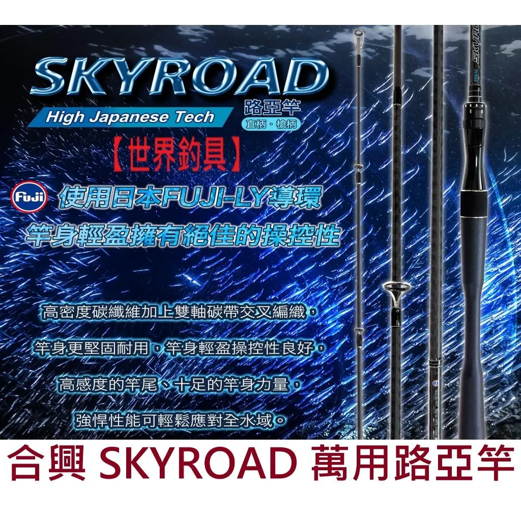 【世界釣具】🔥免運🔥HEXIN 合興 SKYROAD 路亞竿 萬用型 淡水 海水全水域 華東 ISNAI