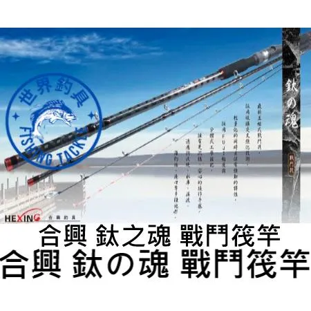 【世界釣具】🔥免運🔥HEXING 合興 鈦の魂 鈦之魂 戰鬥筏30/50 270 碳纖維/鈦合金雙尾設計