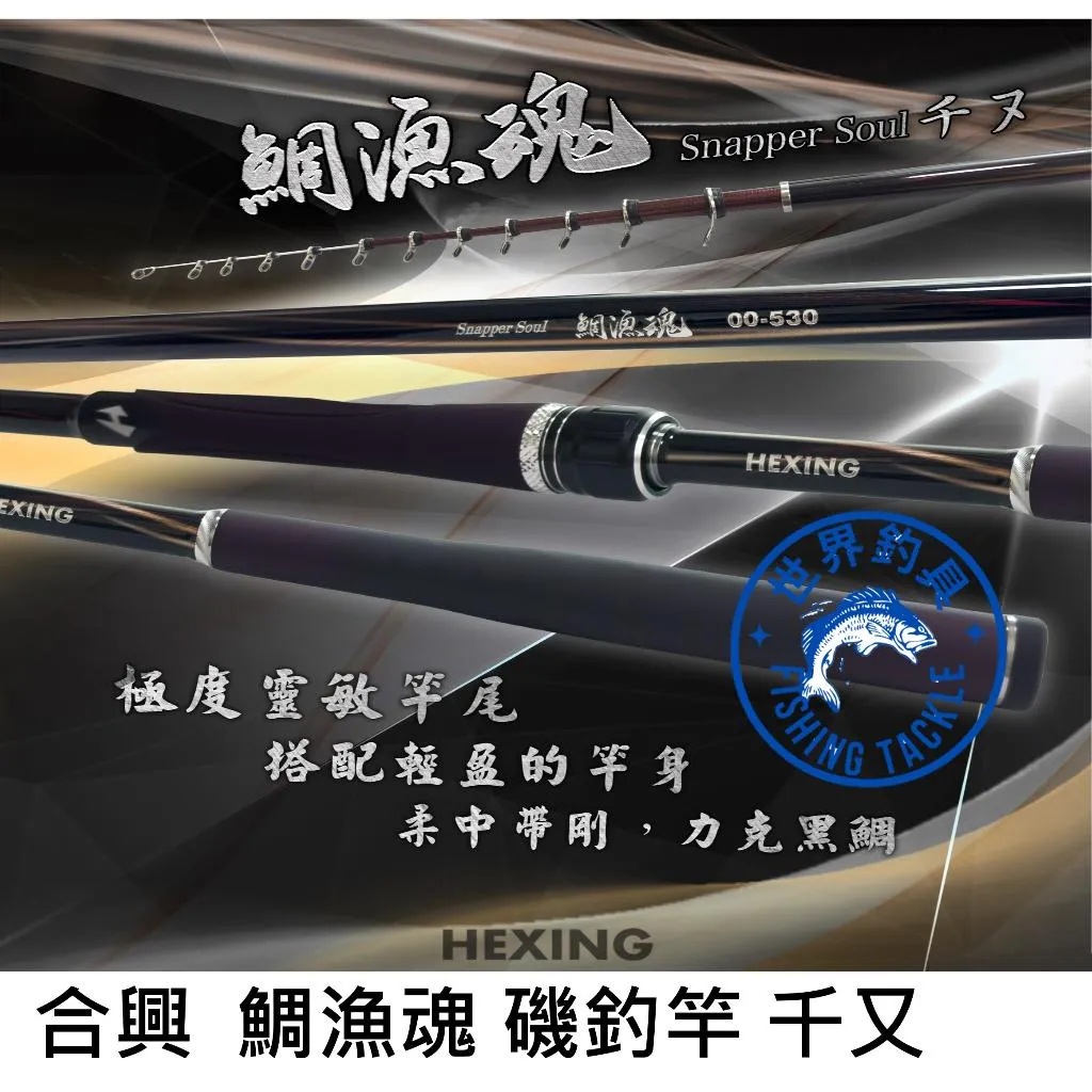 【世界釣具】🔥免運🔥合興 HEXING 鯛漁魂 千又 磯釣竿 磯釣 黑鯛 黑格 黑鯛竿 IM瓷環導現貨