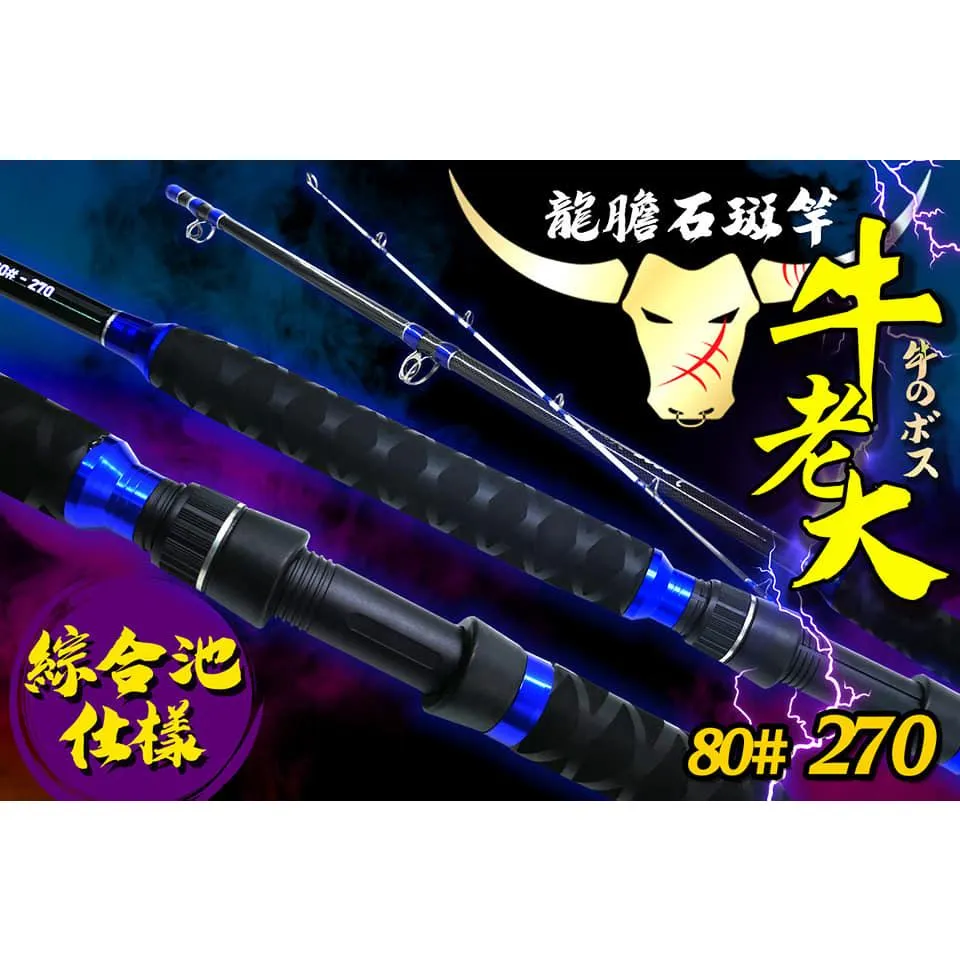 【世界釣具】豐收 牛老大 中小 斑竿 80號 9尺 二節並繼 龍膽石斑竿 新手玩家入門款 中小斑專用竿 初學入門款/現貨
