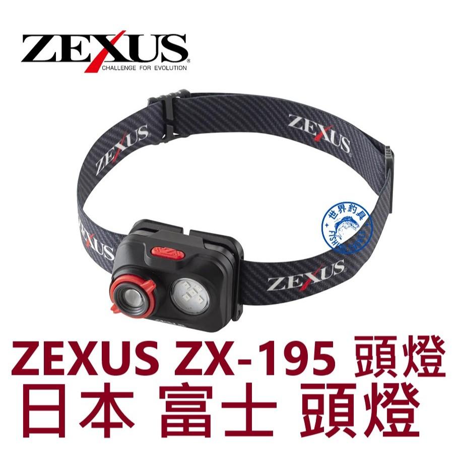 【世界釣具】日本 富士 ZEXUS ZX-195 頭燈 照明 紅光+白光 釣魚燈 約400流明 LED FUJI-TOK
