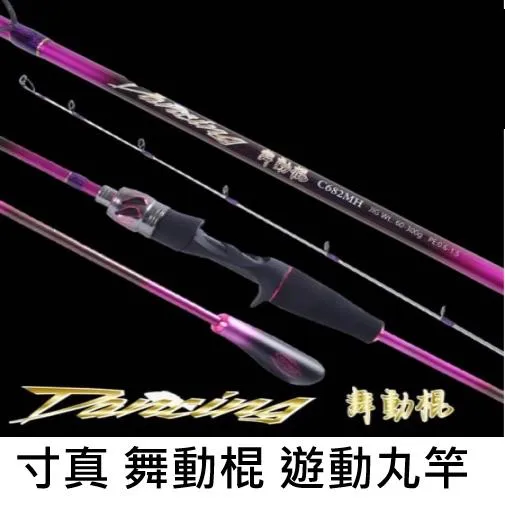 【世界釣具】🔥免運🔥 寸真、舞動棍、游動丸專用竿、游動丸釣法、近海輕鉛敲底，一支釣 花軟竿 透抽竿 真鯛
