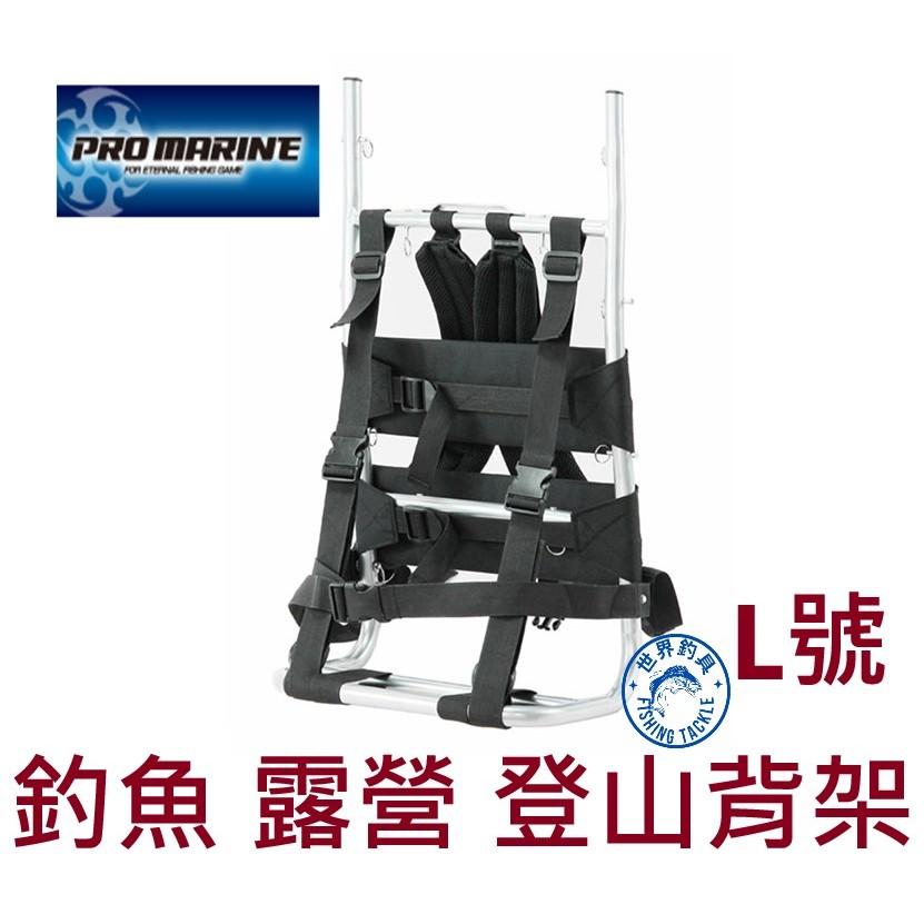 【世界釣具】 PRO MARINE LEH-408 背架 L號 登山揹架 釣魚背架 登山 野營 磯釣 海釣