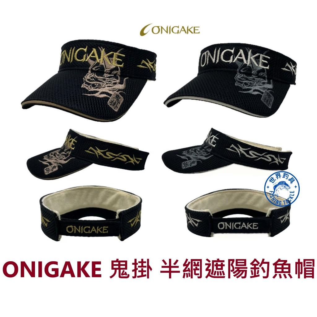 【世界釣具】 ONIGAKE 鬼掛 遮陽帽 網狀透氣半網  YF-204G 釣魚帽 防曬 不燜熱