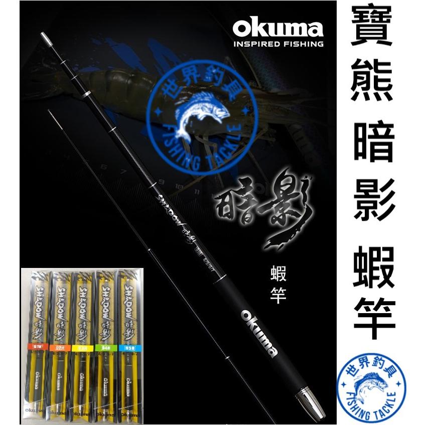 【世界釣具】🔥送高級蝦粉一包🔥OKUMA 寶熊 暗影 蝦竿 釣蝦竿 1.9調硬竿 4/5/6/7 91H~95H 全規格