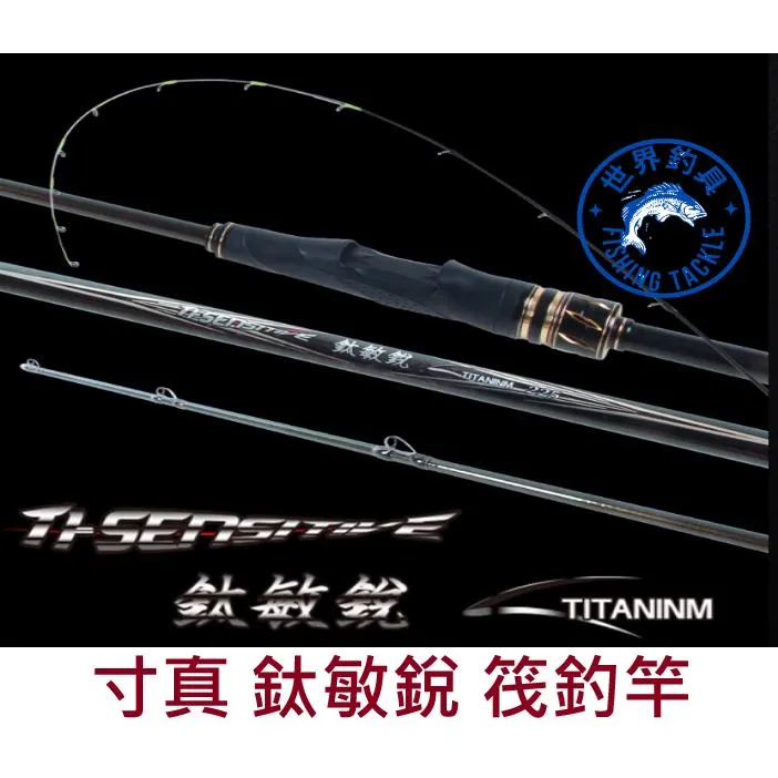 【世界釣具】🔥免運🔥寸真 鈦敏銳 輕量 鈦金屬尾 筏竿 鈦尾 鈦筏 泡棉船 海釣場 筏釣 筏釣竿