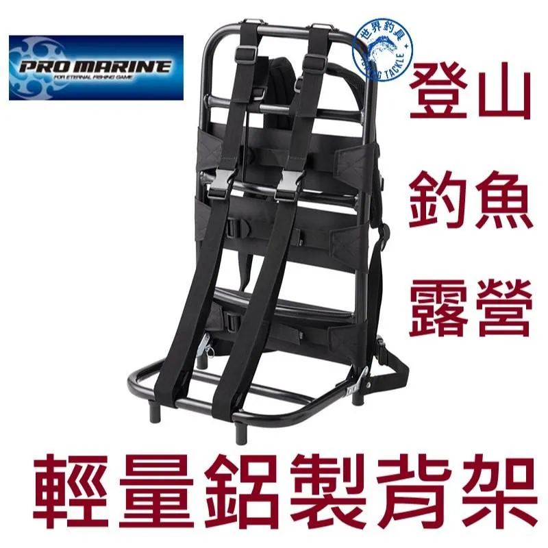 【世界釣具】 PRO MARINE LEH-410 背架 登山揹架 釣魚背架 登山 野營 磯釣 海釣 輕量鋁製