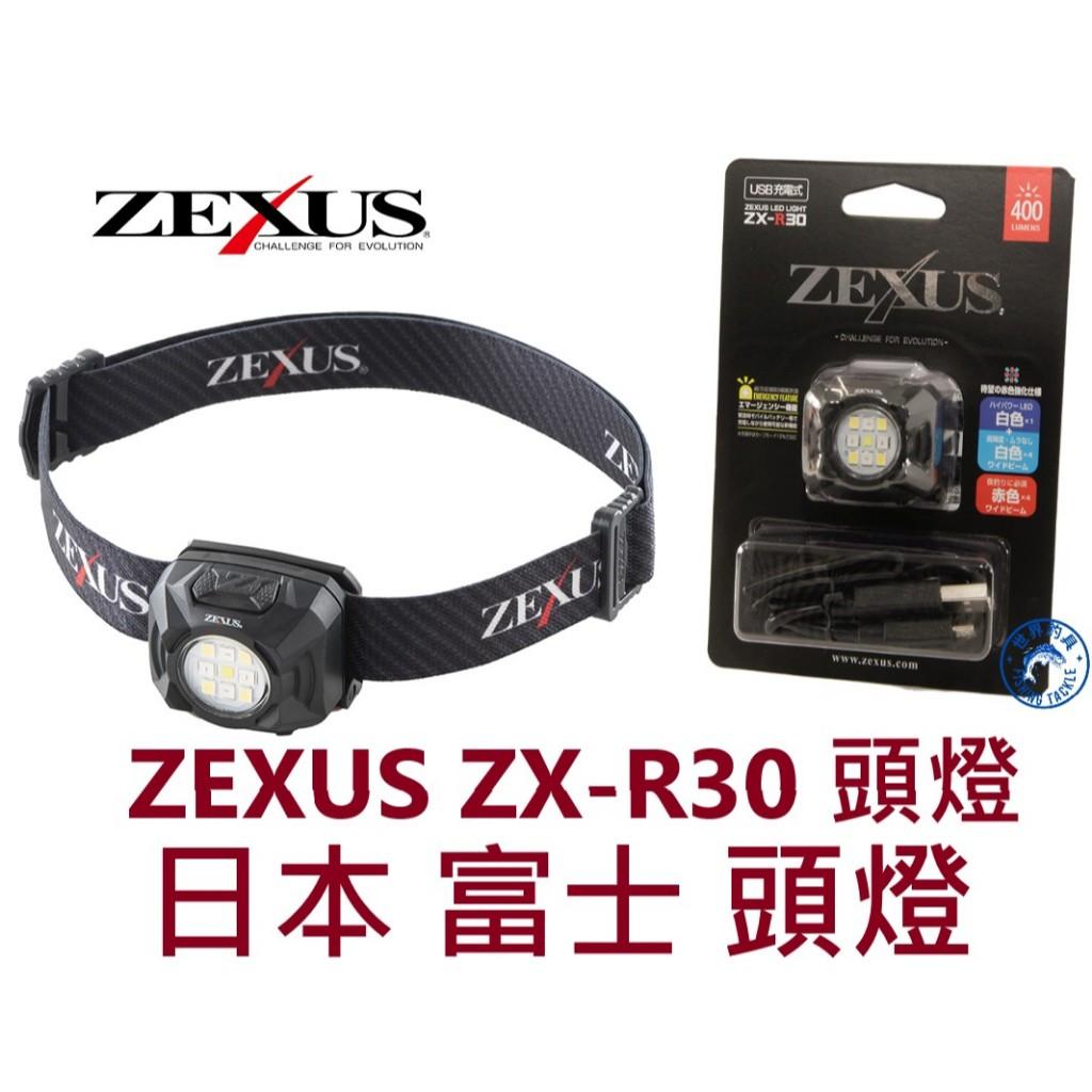 【世界釣具】日本 富士 ZEXUS ZX-R30 頭燈 照明 白光 紅光 釣魚頭燈 400流明 FUJI-TOKI
