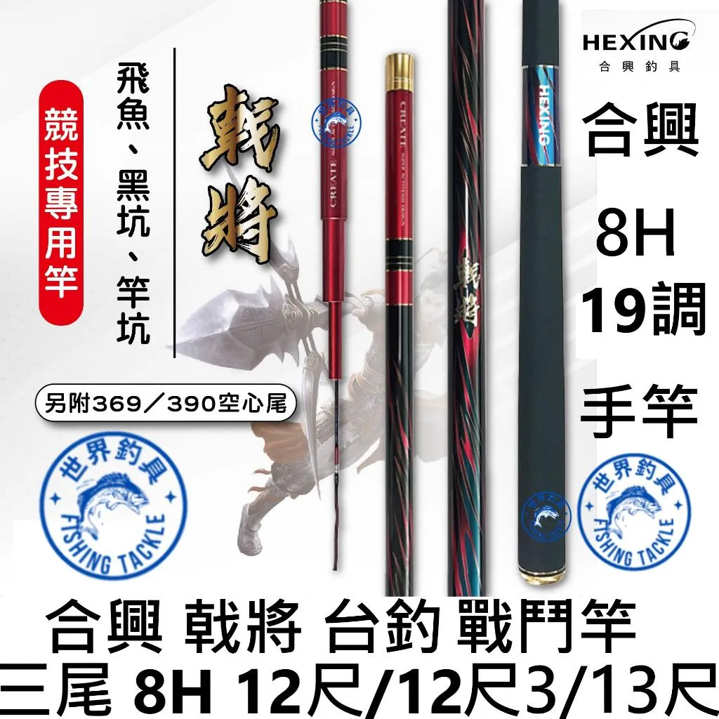 【世界釣具】🔥免運🔥HEXING 合興 戟將-台釣戰鬥竿 三尾 19調 手竿8H12尺/12尺3/13尺