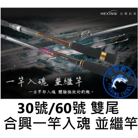 【世界釣具】🔥免運🔥 HEXING 合興 一竿入魂 並繼竿 海釣場 雙尾 30/60 斑竿 龍竿 \現貨
