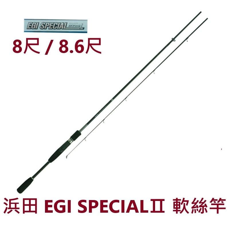 【世界釣具】HAMADA 浜田 軟絲竿 8尺 8.6尺 EGI SPECIALⅡ