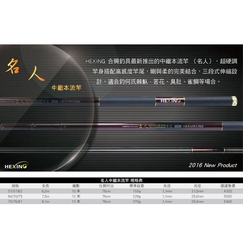 【世界釣具】🔥免運🔥 HEXING 合興 名人 中繼本流竿 溪釣 溪流竿/台灣現貨